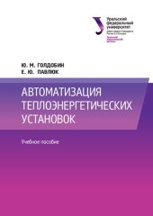 book Автоматизация теплоэнергетических установок : учебное пособие для студентов вуза, обучающихся по направлению подготовки 13.03.01 — Теплоэнергетика и теплотехника