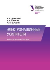 book Электромашинные усилители : учебно-методическое пособие