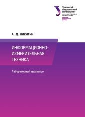 book Информационно-измерительная техника : лабораторный практикум для студентов вуза, обучающихся по направлению подготовки 13.03.02, 13.04.02 — Электроэнергетика и электротехника