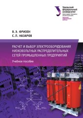 book Расчет и выбор электрооборудования низковольтных распределительных сетей промышленных предприятий : учебное пособие