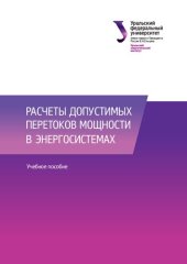 book Расчеты допустимых перетоков мощности в энергосистемах : учебное пособие