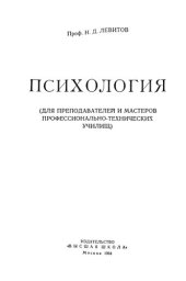 book Психология (для преподавателей и мастеров профессионально-технических училищ)