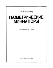 book Геометрические миниатюры