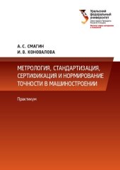 book Метрология, стандартизация, сертификация и нормирование точности в машиностроении : практикум