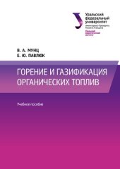 book Горение и газификация органических топлив : учебное пособие