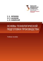 book Основы технологической подготовки производства : учебное пособие