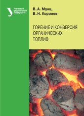 book Горение и конверсия органических топлив : учебное пособие