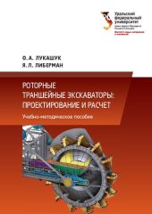 book Роторные траншейные экскаваторы: проектирование и расчет : учебно-методическое пособие