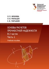 book Основы расчетов прочностной надежности : в 2 частях : Часть 1 : учебное пособие