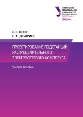 book Проектирование подстанций распределительного электросетевого комплекса : учебное пособие