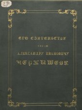 book Император Александр I. Его сподвижники в 1812, 1813, 1814, 1815 годах. Военная галерея зимнего дворца. Том III