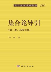 book 集合论导引（第三卷）高阶无穷