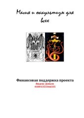 book Каббала, клифот и гоэтическая магия