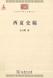 book 西夏史稿