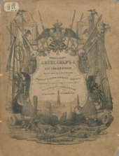 book Император Александр I. Его сподвижники в 1812, 1813, 1814, 1815 годах. Военная галерея зимнего дворца. Том VI