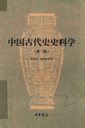 book 中国古代史史料学（第三版）