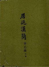 book 居延漢簡 甲乙篇 下册
