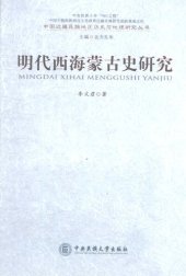 book 明代西海蒙古史研究