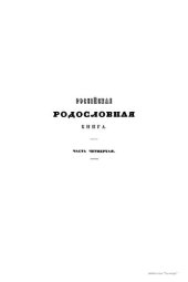 book Российская родословная книга. Часть IV