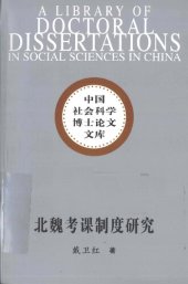 book 北魏考课制度研究