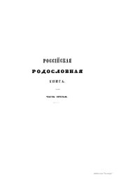 book Российская родословная книга. Часть III