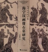 book 海宁汉画像石墓研究