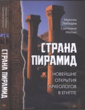 book Страна пирамид. Новейшие открытия археологов в Египте.