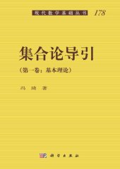 book 集合论导引: 卷一：基本理论