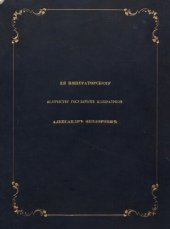 book Император Александр I. Его сподвижники в 1812, 1813, 1814, 1815 годах. Военная галерея зимнего дворца. Том I