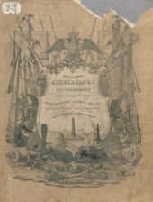 book Император Александр I. Его сподвижники в 1812, 1813, 1814, 1815 годах. Военная галерея зимнего дворца. Том V