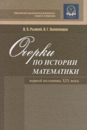 book Очерки по истории математики первой половины XIX века