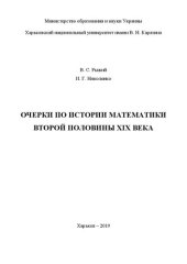 book Очерки по истории математики второй половины XIX века