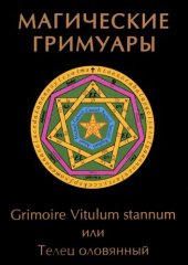 book Grimoire Virtulum stannum или телец оловянный