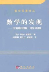 book 数学的发现: 对解题的理解、研究和讲授