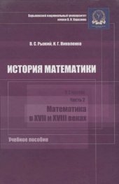 book История математики. В 2 ч. Ч. 2: Математиха в XVII и XVIII веках : учебное пособие