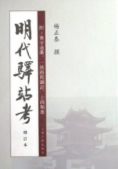 book 明代驿站考: 附：寰宇通衢、一統路程圖記、士商類要