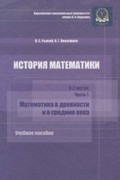 book История математики. В 2 ч. Ч. 1: Математика в древности и в средние века: учебное пособие