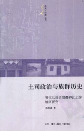 book 土司政治与族群历史: 明代以后贵州都柳江上游地区研究