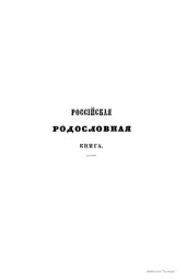 book Российская родословная книга. Часть II