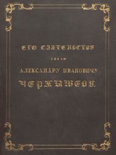 book Император Александр I. Его сподвижники в 1812, 1813, 1814, 1815 годах. Военная галерея зимнего дворца. Том IV