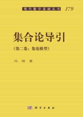 book 集合论导引: 卷二：集论模型