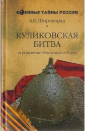 book Куликовская битва и рождение Московской Руси