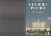 book История России, XX - начало XXI века: учебник для 11-го класса общеобразовательных учреждений