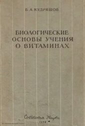 book Биологические основы учения о витаминах