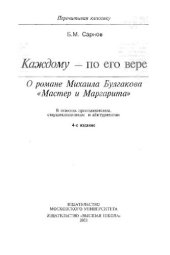 book Каждому - по его вере: О романе Михаила Булгакова "Мастер и Маргарита" : В помощь преподавателям, старшеклассникам и абитуриентам