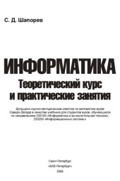 book Информатика: теоретический курс и практические занятия : учебник для студентов вузов, обучающихся по направлениям 230100 "Информатика и вычислительная техника", 230200 "Информационные системы"