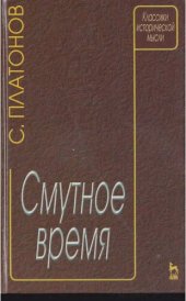 book Смутное время: Учеб. пособие для студентов вузов, обучающихся по ист. специальностям