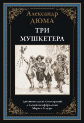 book Три мушкетера