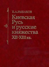 book Киевская Русь и русские княжества XII-XIII вв.