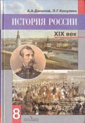 book История России. XIX век. 8 класс: учебник для общеобразовательных учреждений